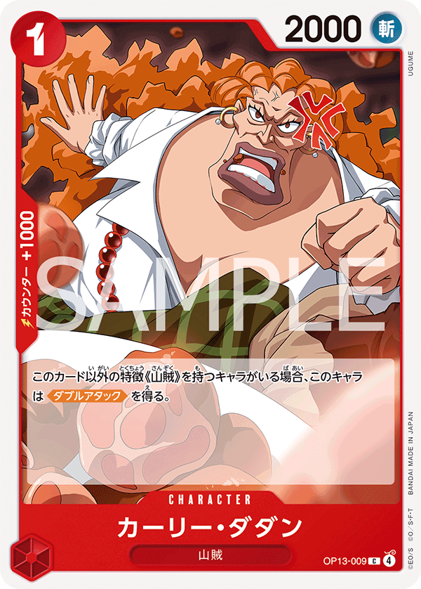 ONE PIECE CARD GAME 「Carrying on His Will」
ONE PIECE CARD GAME OP13-009 Common card
Curly Dadan