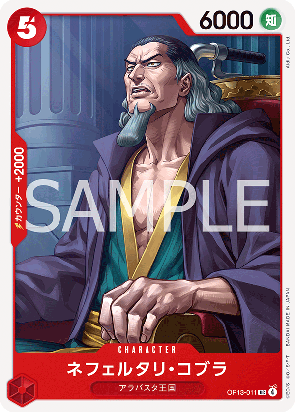 ONE PIECE CARD GAME 「Carrying on His Will」
ONE PIECE CARD GAME OP13-011 Uncommon card
Nefeltari Cobra