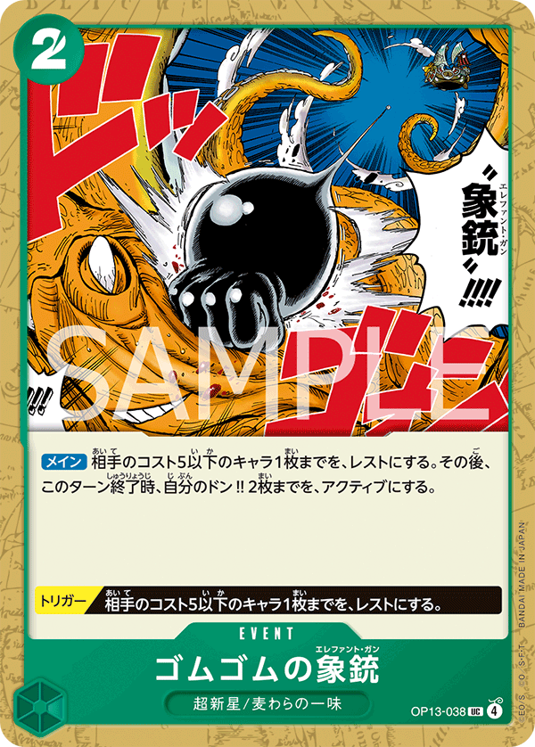 ONE PIECE CARD GAME 「Carrying on His Will」
ONE PIECE CARD GAME OP13-038 Uncommon card
Gum-Gum Elephant Gun