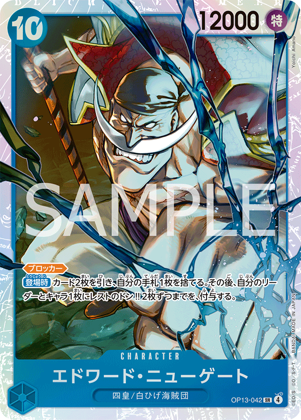 ONE PIECE CARD GAME 「Carrying on His Will」
ONE PIECE CARD GAME OP13-042 Super Rare card
Edward Newgate