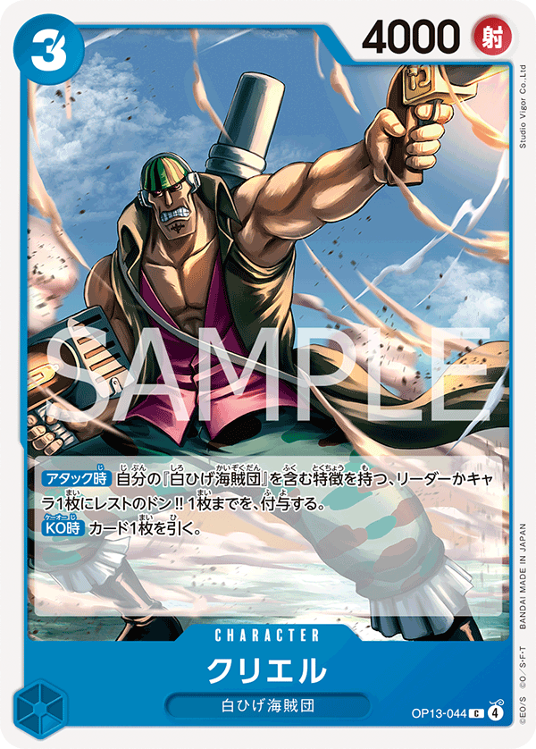 ONE PIECE CARD GAME 「Carrying on His Will」
ONE PIECE CARD GAME OP13-044 Common card
Curiel