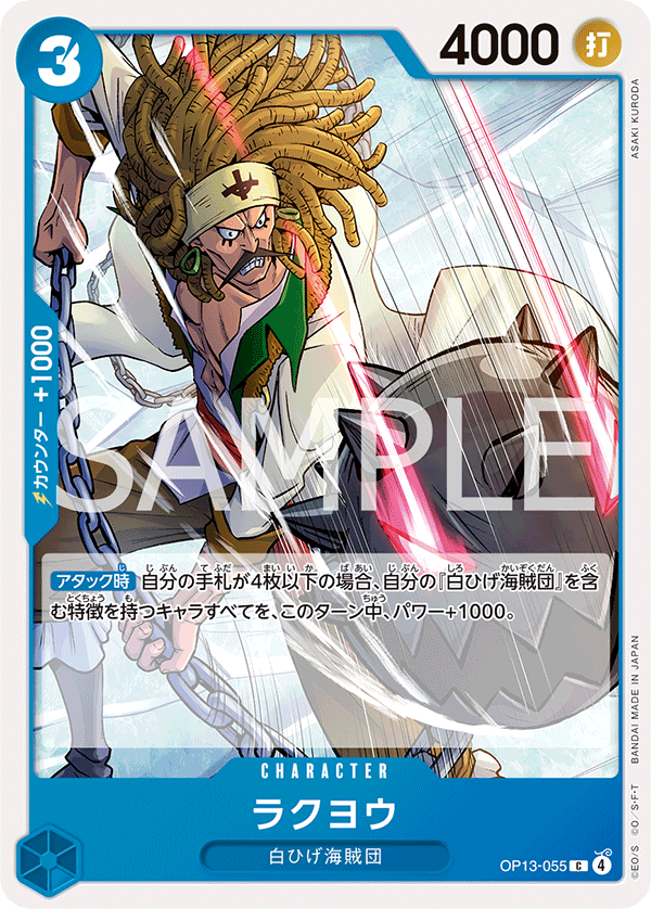ONE PIECE CARD GAME 「Carrying on His Will」
ONE PIECE CARD GAME OP13-055 Common card
Rakuyo