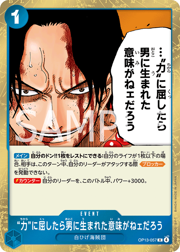 ONE PIECE CARD GAME 「Carrying on His Will」
ONE PIECE CARD GAME OP13-057 Rare card
If I Bowed Down to Power, What's the Point in Living?