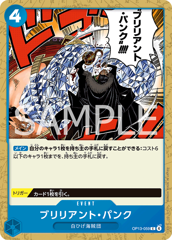ONE PIECE CARD GAME 「Carrying on His Will」
ONE PIECE CARD GAME OP13-059 Common card
Brilliant Punk