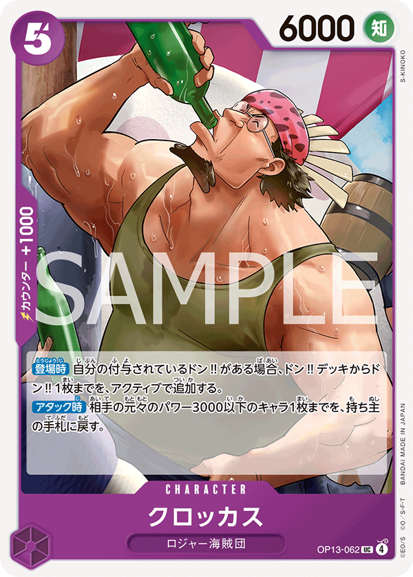 ONE PIECE CARD GAME 「Carrying on His Will」
ONE PIECE CARD GAME OP13-062 Uncommon card
Crocus
