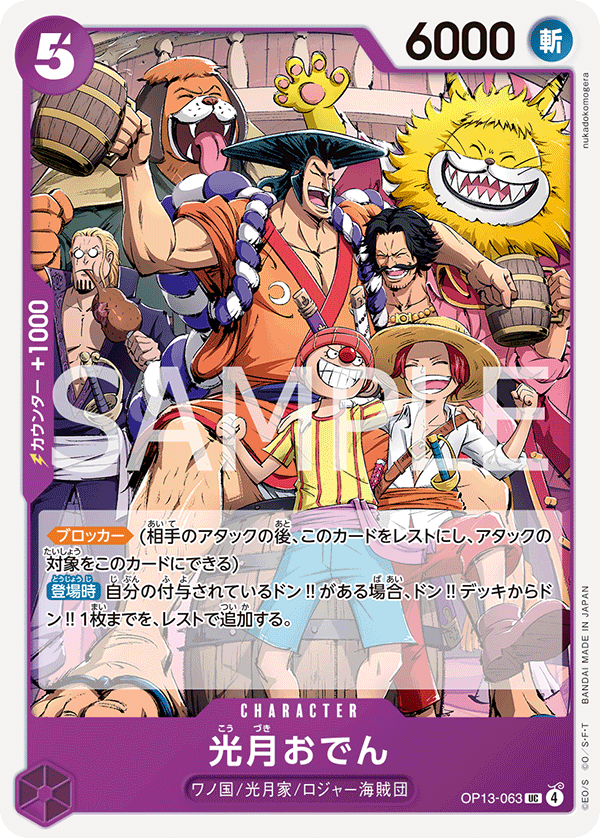 ONE PIECE CARD GAME 「Carrying on His Will」
ONE PIECE CARD GAME OP13-063 Uncommon card
Kouzuki Oden
