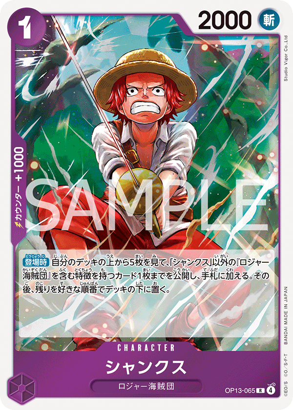 ONE PIECE CARD GAME 「Carrying on His Will」
ONE PIECE CARD GAME OP13-065 Rare card
Shanks