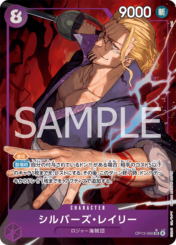 ONE PIECE CARD GAME 「Carrying on His Will」
ONE PIECE CARD GAME OP13-066 Super Rare Parallel card
Silvers Rayleigh