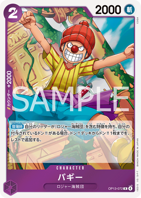 ONE PIECE CARD GAME 「Carrying on His Will」
ONE PIECE CARD GAME OP13-072 Rare card
Buggy