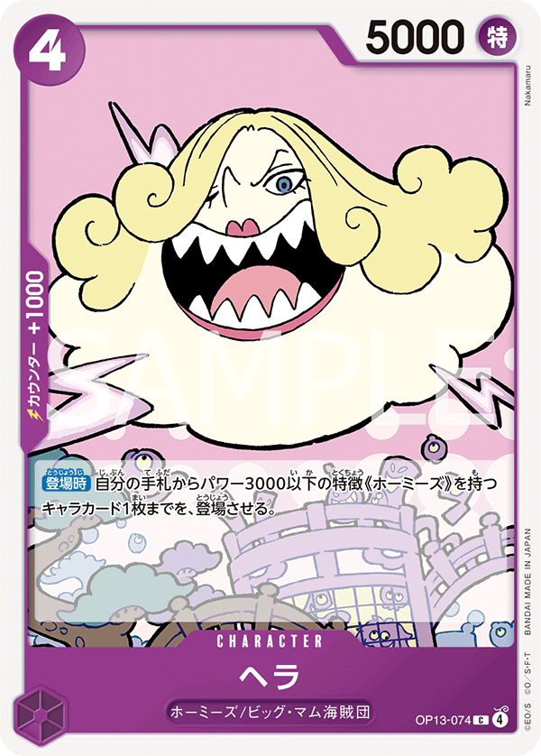 ONE PIECE CARD GAME 「Carrying on His Will」
ONE PIECE CARD GAME OP13-074 Common card
Hera