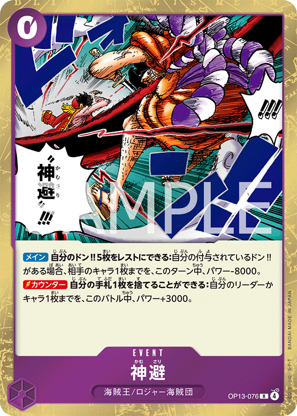 ONE PIECE CARD GAME 「Carrying on His Will」
ONE PIECE CARD GAME OP13-076 Rare card
Divine Departure
