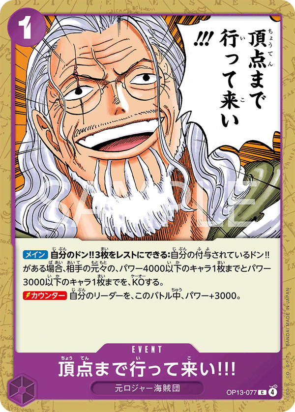 ONE PIECE CARD GAME 「Carrying on His Will」
ONE PIECE CARD GAME OP13-077 Common card
Go All the Way to the Top!!