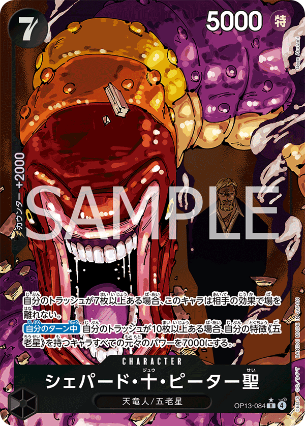 ONE PIECE CARD GAME 「Carrying on His Will」
ONE PIECE CARD GAME OP13-084 Rare Parallel card
St. Shepherd Ju Peter