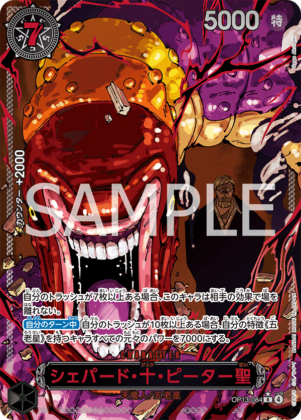 ONE PIECE CARD GAME 「Carrying on His Will」
ONE PIECE CARD GAME OP13-084 Rare Red Parallel card
St. Shepherd Ju Peter