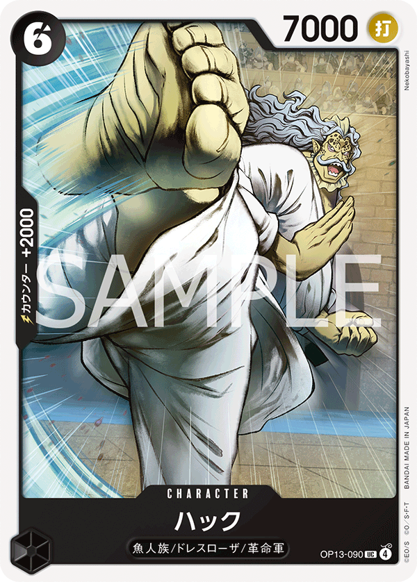 ONE PIECE CARD GAME 「Carrying on His Will」
ONE PIECE CARD GAME OP13-090 Uncommon card
Hack
