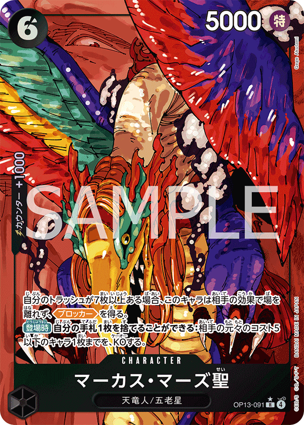 ONE PIECE CARD GAME 「Carrying on His Will」
ONE PIECE CARD GAME OP13-091 Rare Parallel card
St. Marcus Mars