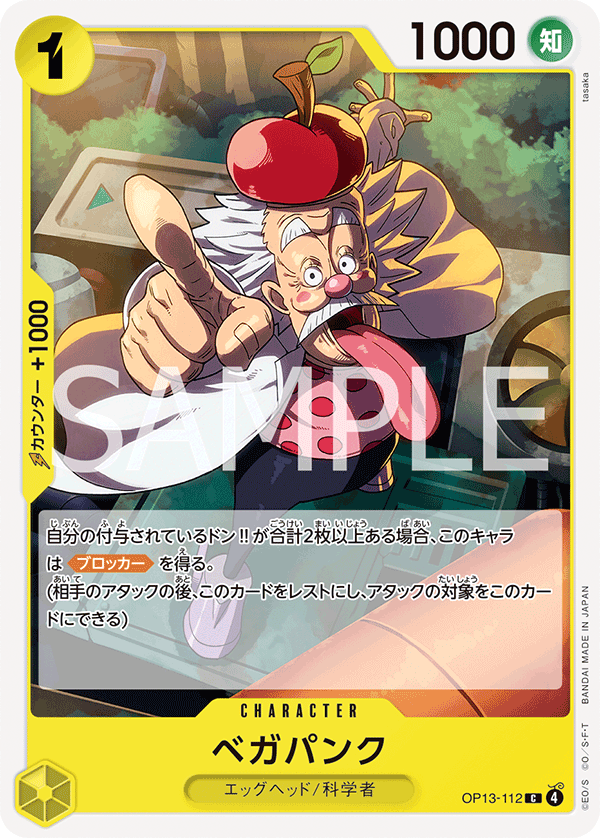 ONE PIECE CARD GAME 「Carrying on His Will」
ONE PIECE CARD GAME OP13-112 Common card
Vegapunk