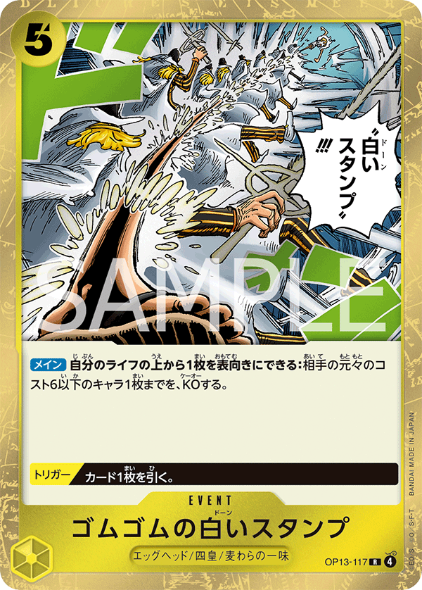 ONE PIECE CARD GAME 「Carrying on His Will」
ONE PIECE CARD GAME OP13-117 Rare card
Gum-Gum Dawn Stamp