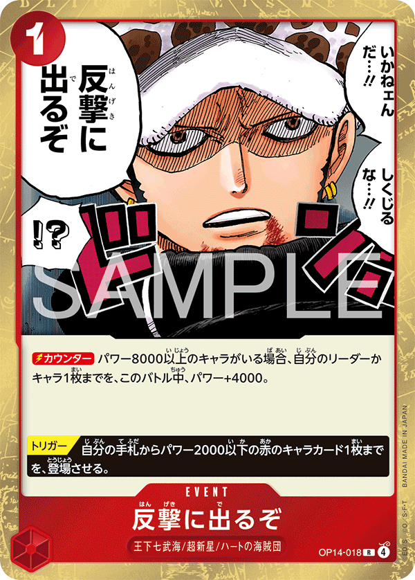 ONE PIECE CARD GAME 「The Azure Sea’s Seven」
ONE PIECE CARD GAME OP14-018 Rare card
Time for the Counterattack