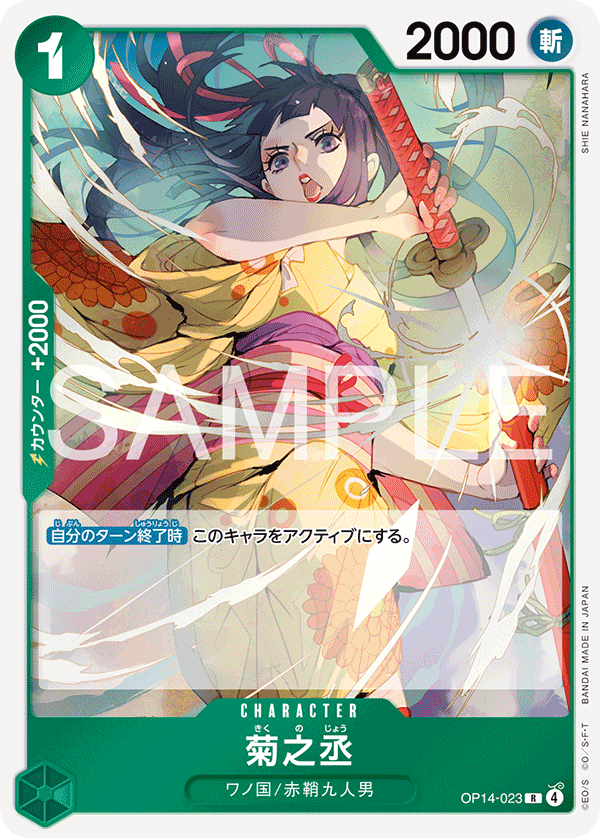 ONE PIECE CARD GAME 「The Azure Sea’s Seven」
ONE PIECE CARD GAME OP14-023 Rare card
Kikunojo