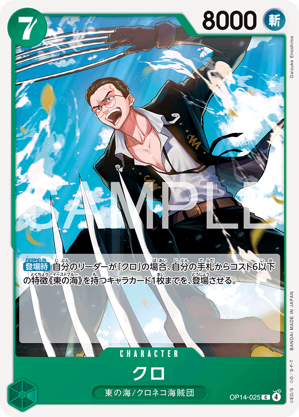 ONE PIECE CARD GAME 「The Azure Sea’s Seven」
ONE PIECE CARD GAME OP14-025 Common card
Kuro