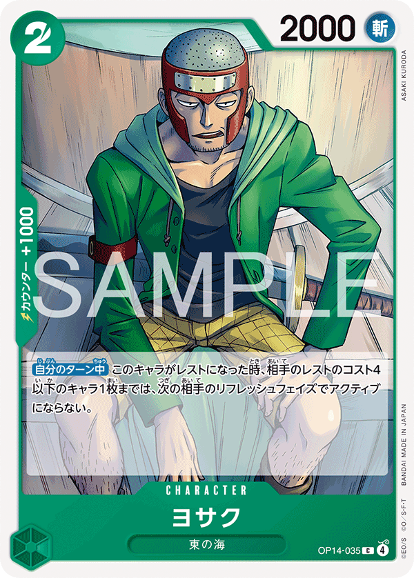 ONE PIECE CARD GAME 「The Azure Sea’s Seven」
ONE PIECE CARD GAME OP14-035 Common card
Yosaku