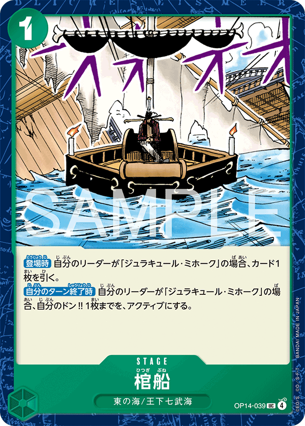 ONE PIECE CARD GAME 「The Azure Sea’s Seven」
ONE PIECE CARD GAME OP14-039 Uncommon card
Coffin Boat