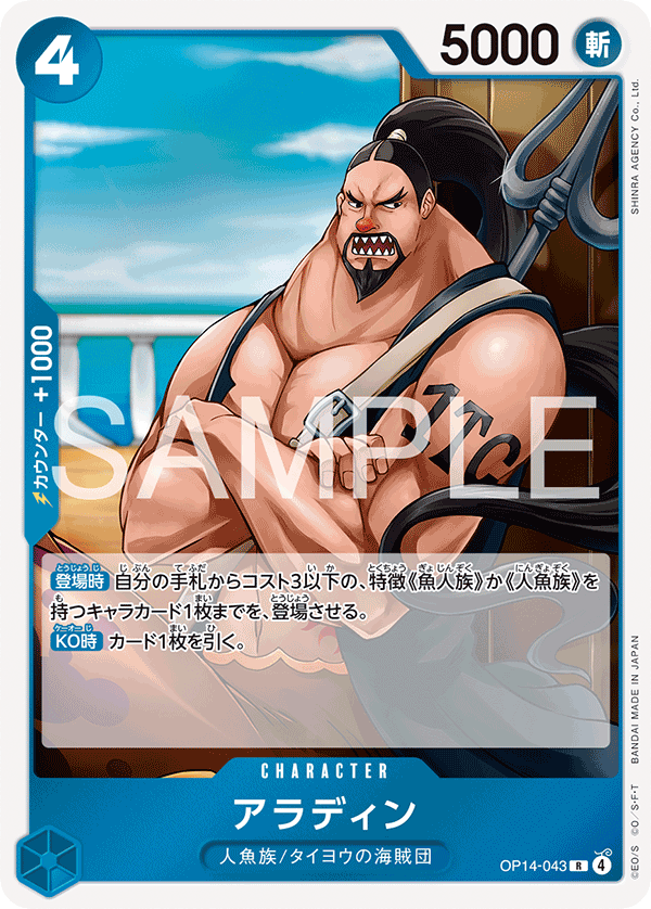 ONE PIECE CARD GAME 「The Azure Sea’s Seven」
ONE PIECE CARD GAME OP14-043 Rare card
Aladine