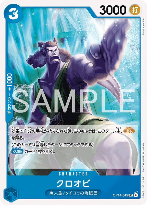 ONE PIECE CARD GAME 「The Azure Sea’s Seven」
ONE PIECE CARD GAME OP14-045 Uncommon card
Kuroobi