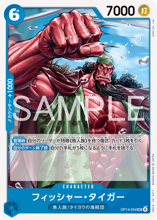 ONE PIECE CARD GAME 「The Azure Sea’s Seven」
ONE PIECE CARD GAME OP14-054 Uncommon card
Fisher Tiger