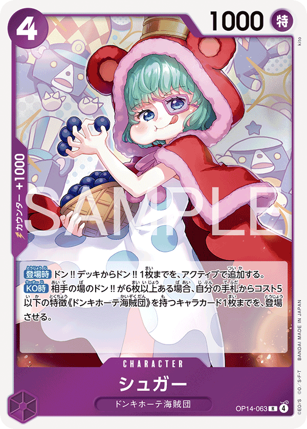 ONE PIECE CARD GAME 「The Azure Sea’s Seven」
ONE PIECE CARD GAME OP14-063 Rare card
Sugar