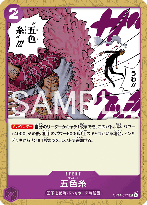 ONE PIECE CARD GAME 「The Azure Sea’s Seven」
ONE PIECE CARD GAME OP14-077 Uncommon card
Penta-Chromatic String
