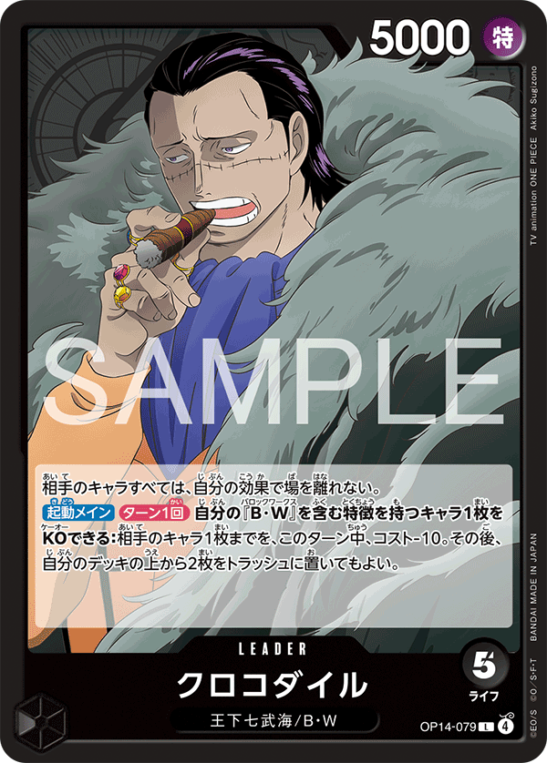 ONE PIECE CARD GAME 「The Azure Sea’s Seven」
ONE PIECE CARD GAME OP14-079 Leader card
Crocodile