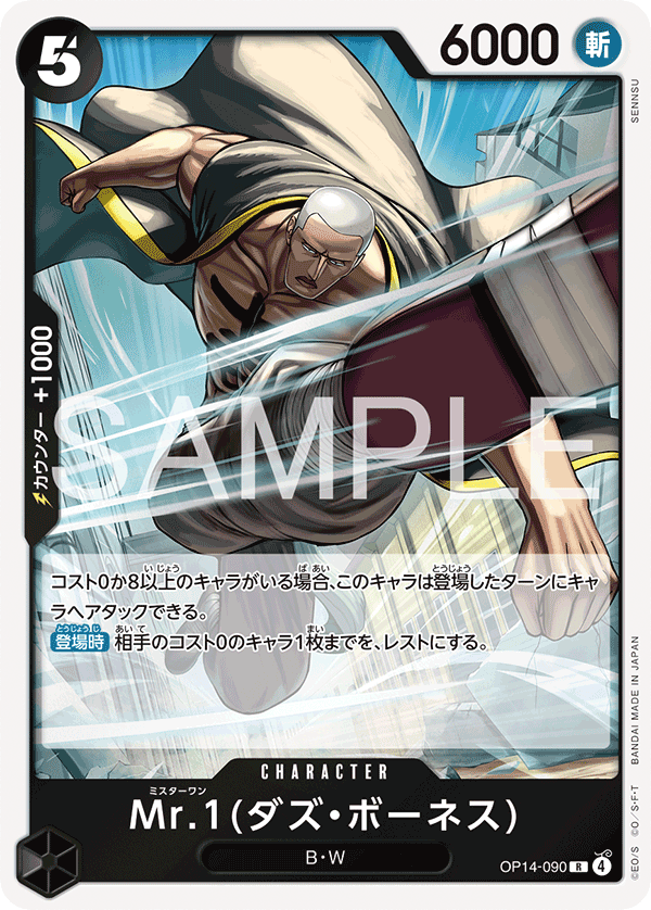 ONE PIECE CARD GAME 「The Azure Sea’s Seven」
ONE PIECE CARD GAME OP14-090 Rare card
Mr.1 (Daz Bonez)