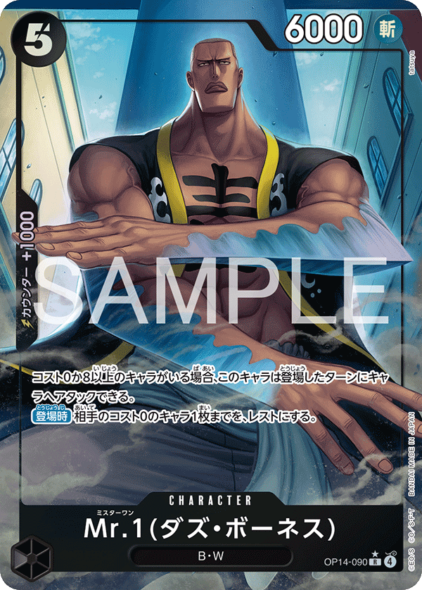 ONE PIECE CARD GAME 「The Azure Sea’s Seven」
ONE PIECE CARD GAME OP14-090 Rare Parallel card
Mr.1 (Daz Bonez)