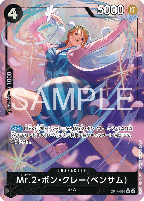 ONE PIECE CARD GAME 「The Azure Sea’s Seven」
ONE PIECE CARD GAME OP14-091 Super Rare Parallel card
Mr.2 Bon Kurei (Bentham)