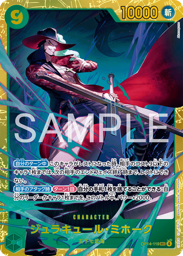 ONE PIECE CARD GAME 「The Azure Sea’s Seven」
ONE PIECE CARD GAME OP14-119 Secret Rare card
Dracule Mihawk