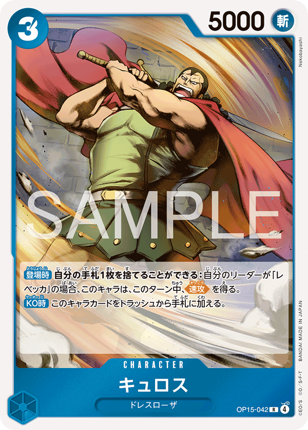 ONE PIECE CARD GAME 「Adventure on KAMI’s Island」
ONE PIECE CARD GAME OP15-042 Rare card
Kyros