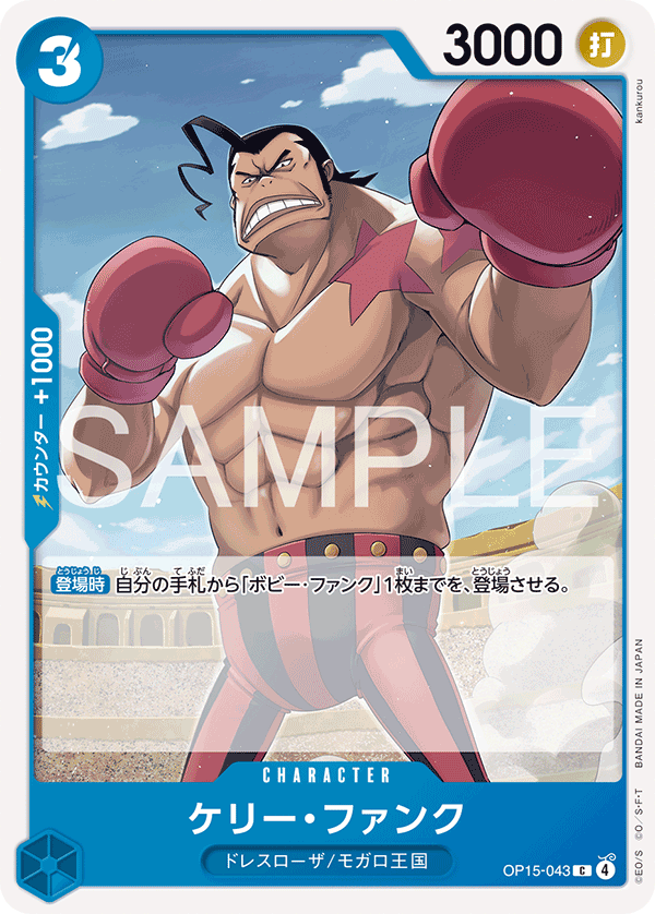 ONE PIECE CARD GAME 「Adventure on KAMI’s Island」
ONE PIECE CARD GAME OP15-043 Common card
Kelly Funk