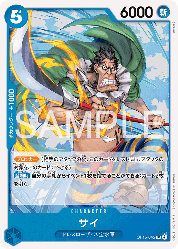 ONE PIECE CARD GAME 「Adventure on KAMI’s Island」
ONE PIECE CARD GAME OP15-045 Uncommon card
Sai