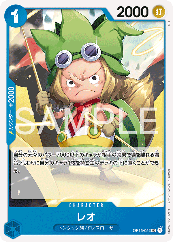 ONE PIECE CARD GAME 「Adventure on KAMI’s Island」
ONE PIECE CARD GAME OP15-052 Uncommon card
Leo