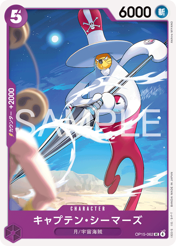ONE PIECE CARD GAME 「Adventure on KAMI’s Island」
ONE PIECE CARD GAME OP15-062 Uncommon card
Captain Seamars