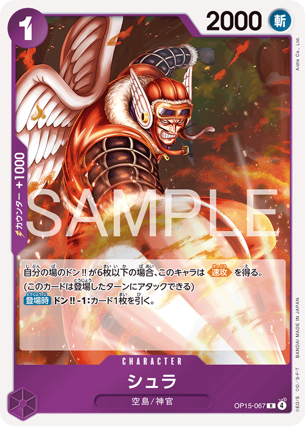 ONE PIECE CARD GAME 「Adventure on KAMI’s Island」
ONE PIECE CARD GAME OP15-067 Rare card
Shura