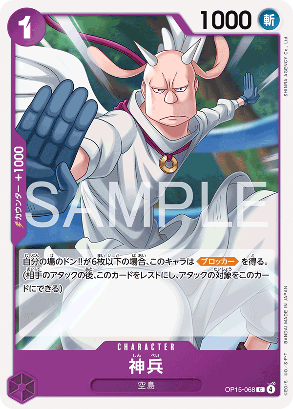 ONE PIECE CARD GAME 「Adventure on KAMI’s Island」
ONE PIECE CARD GAME OP15-068 Common card
Heavenly Warriors