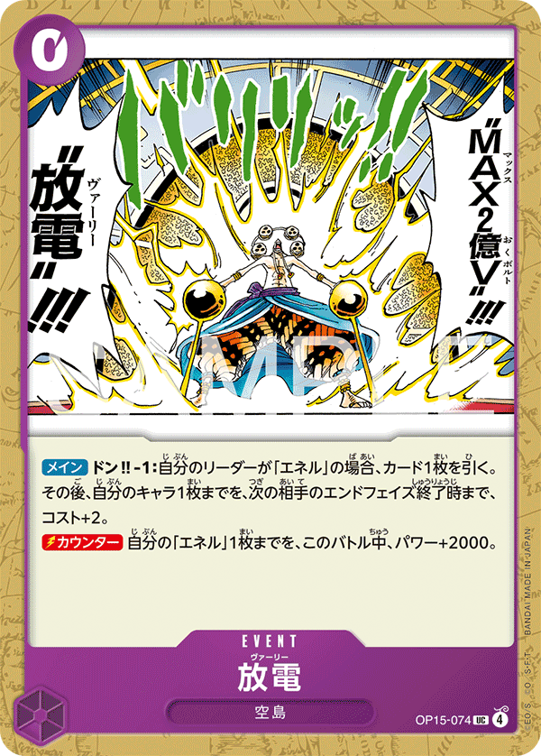 ONE PIECE CARD GAME 「Adventure on KAMI’s Island」
ONE PIECE CARD GAME OP15-074 Uncommon card
Varie