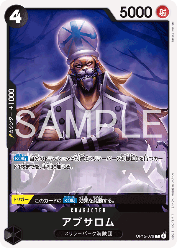 ONE PIECE CARD GAME 「Adventure on KAMI’s Island」
ONE PIECE CARD GAME OP15-079 Common card
Absalom