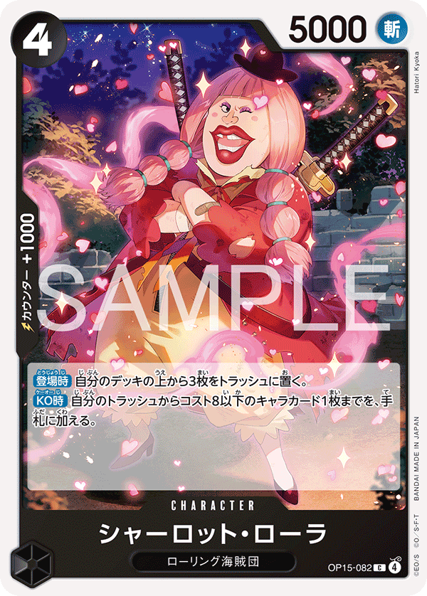 ONE PIECE CARD GAME 「Adventure on KAMI’s Island」
ONE PIECE CARD GAME OP15-082 Common card
Charlotte Lola