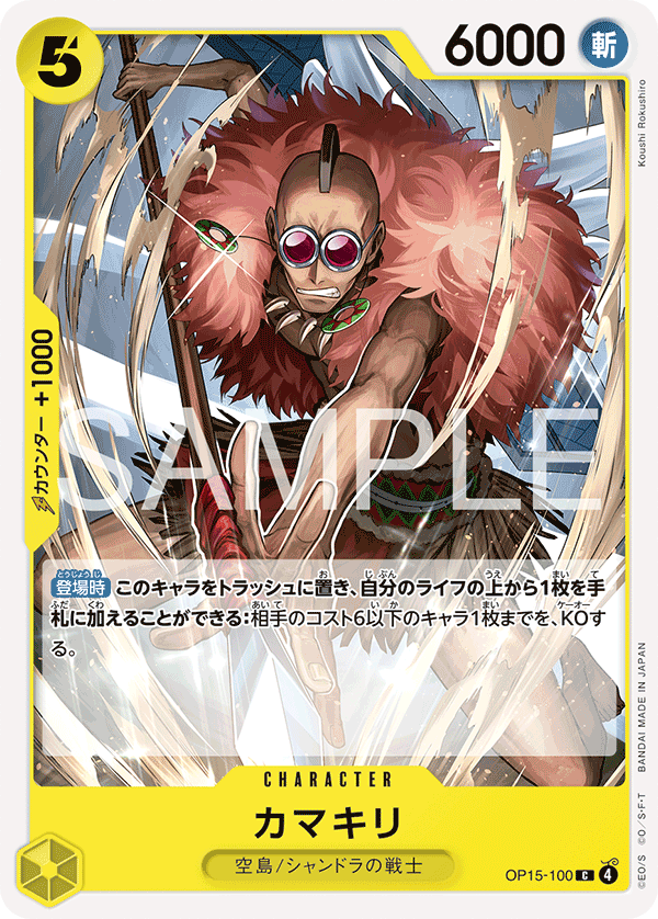 ONE PIECE CARD GAME 「Adventure on KAMI’s Island」
ONE PIECE CARD GAME OP15-100 Common card
Kamakiri