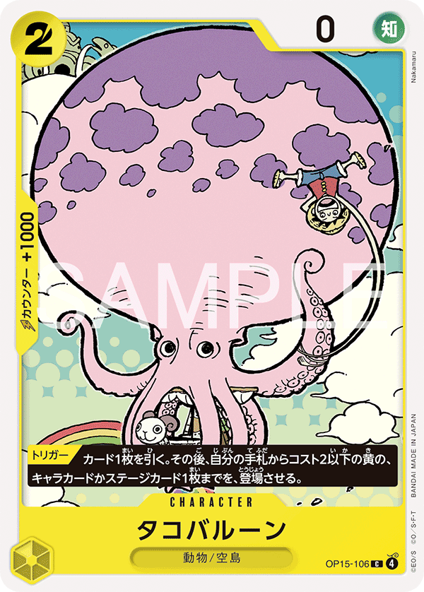 ONE PIECE CARD GAME 「Adventure on KAMI’s Island」
ONE PIECE CARD GAME OP15-106 Common card
Octoballoon