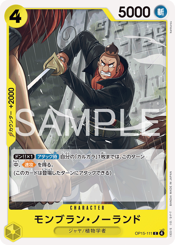 ONE PIECE CARD GAME 「Adventure on KAMI’s Island」
ONE PIECE CARD GAME OP15-111 Common card
Mont Blanc Noland